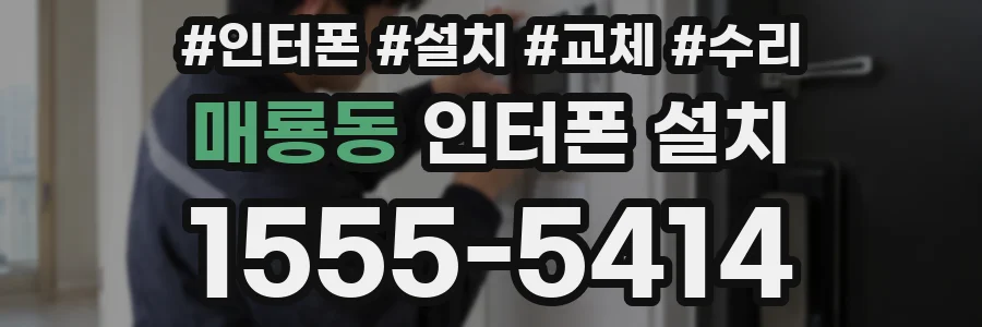 매룡동 인터폰 설치