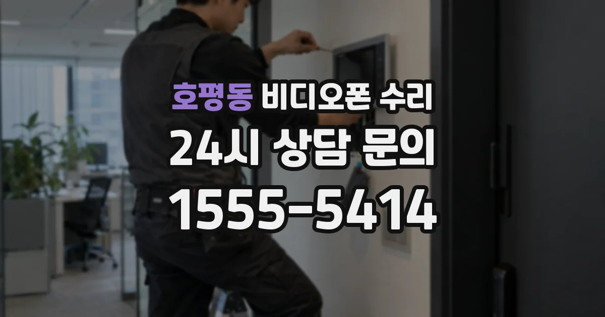 호평동 비디오폰 수리