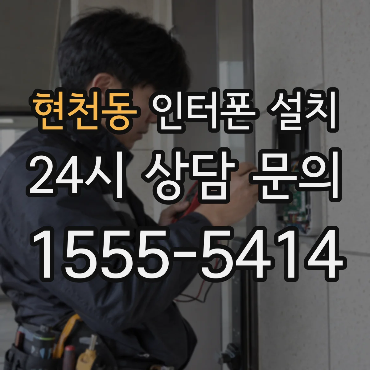 현천동 인터폰 설치
