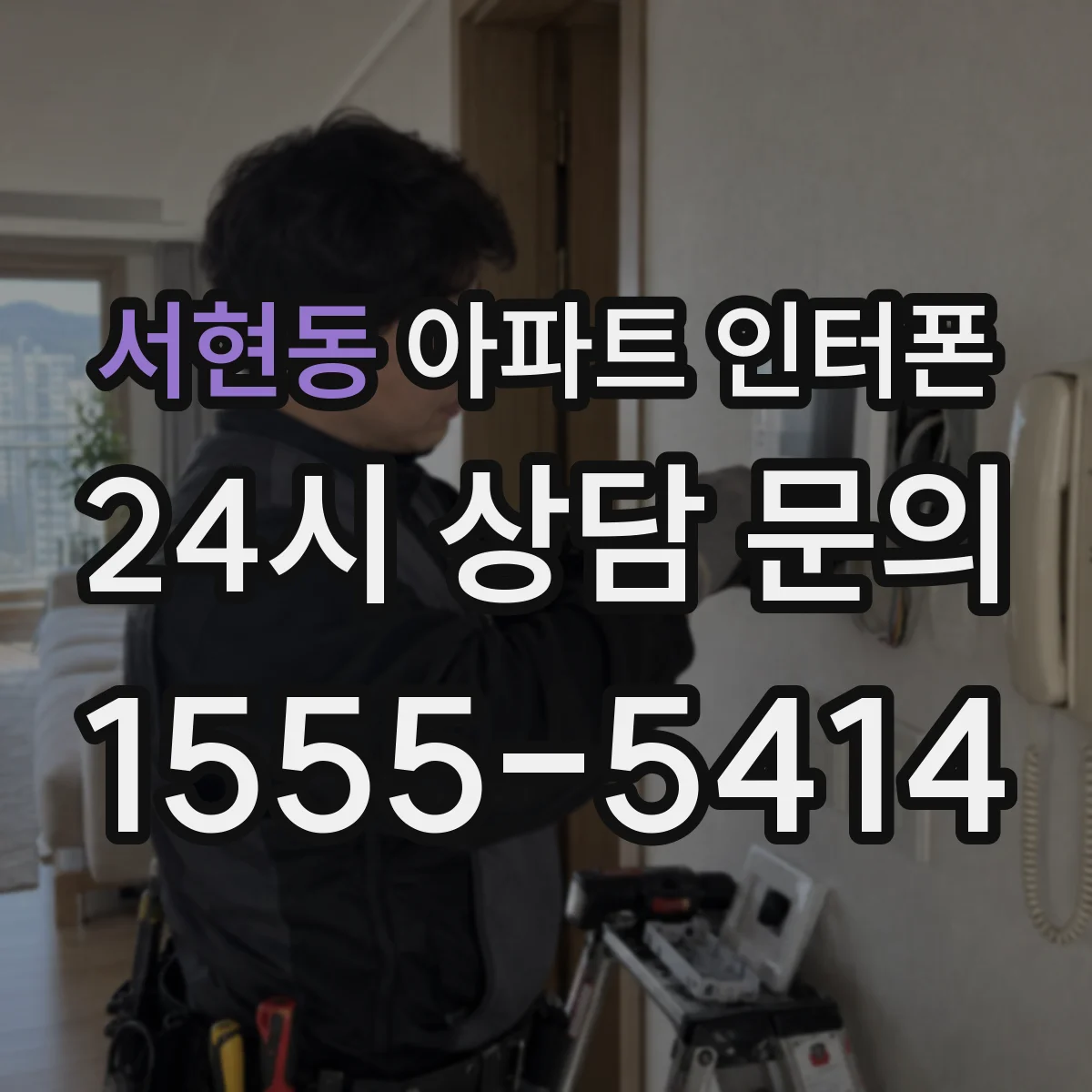 서현동 아파트 인터폰