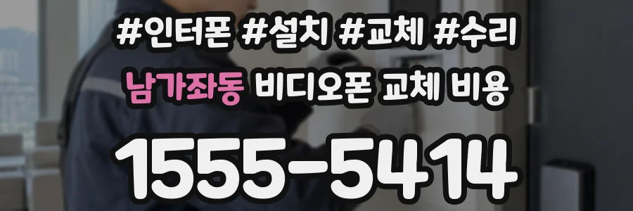 남가좌동 비디오폰 교체 비용
