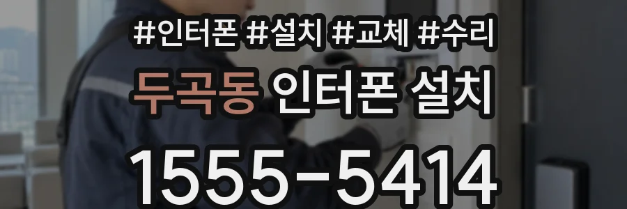 두곡동 인터폰 설치