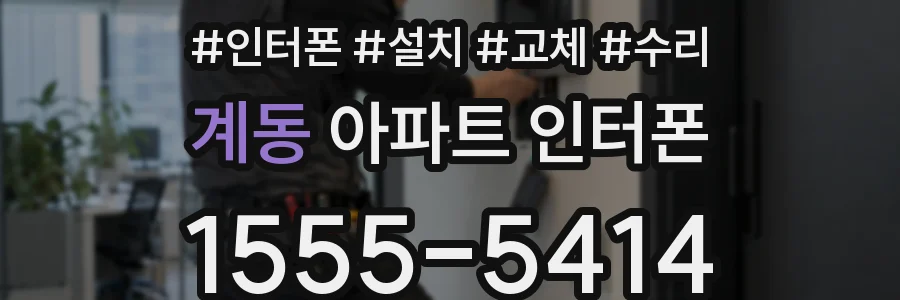 계동 아파트 인터폰
