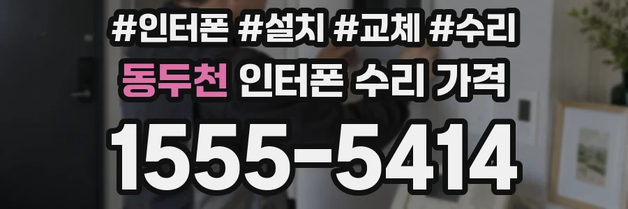 동두천 인터폰 수리 가격