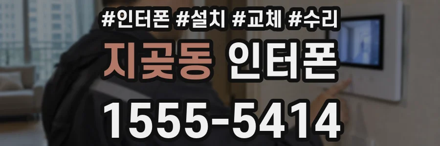지곶동 인터폰