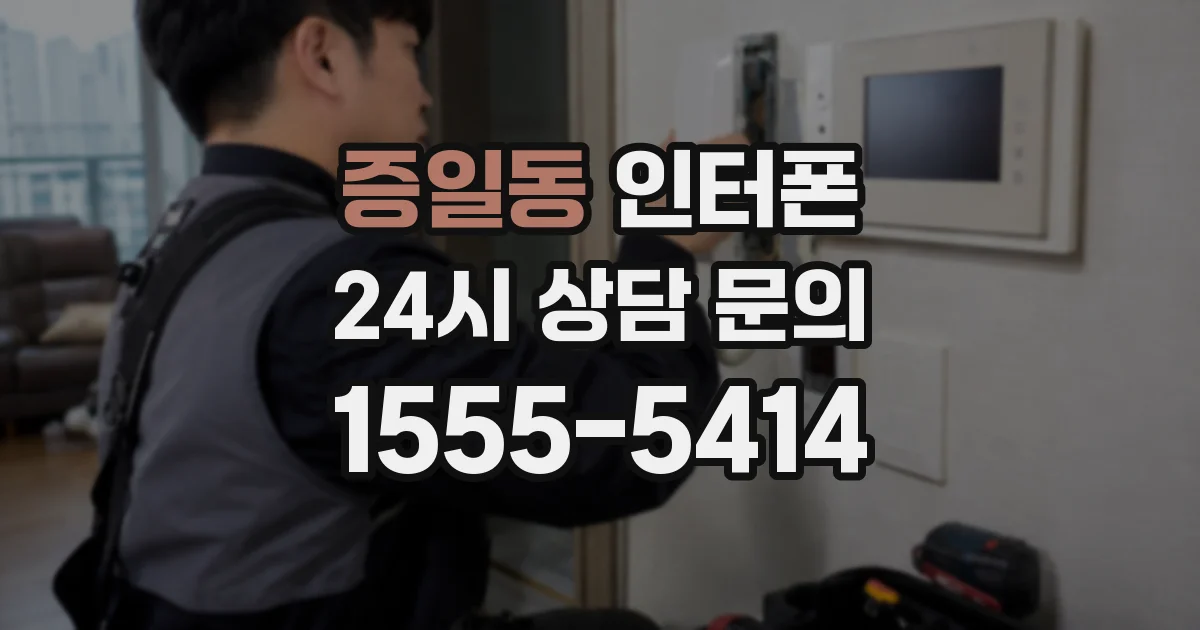 증일동 인터폰