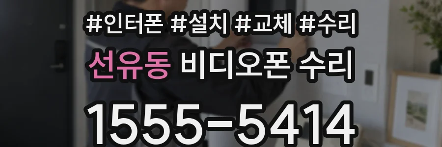 선유동 비디오폰 수리