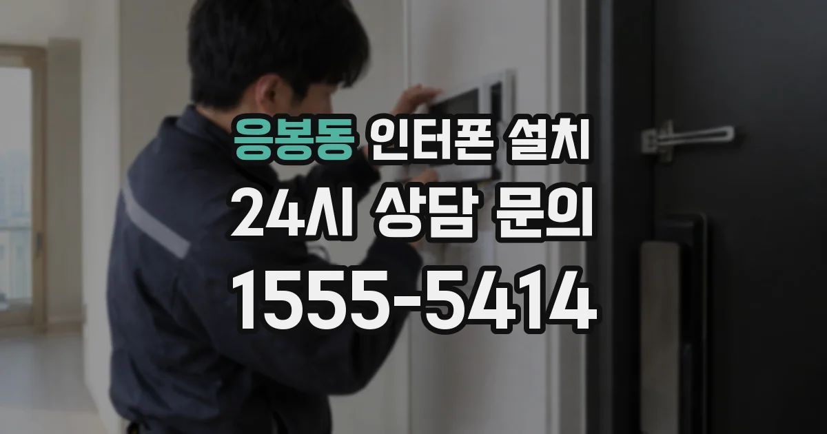 응봉동 인터폰 설치