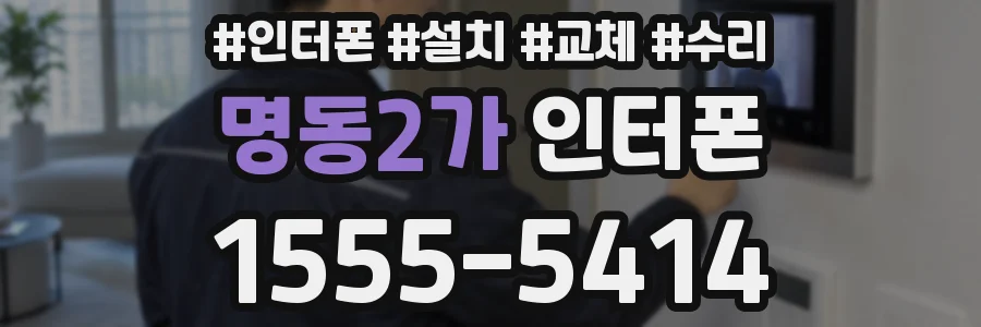 명동2가 인터폰