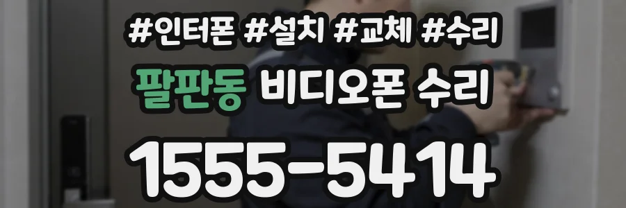팔판동 비디오폰 수리