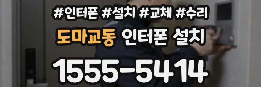 도마교동 인터폰 설치