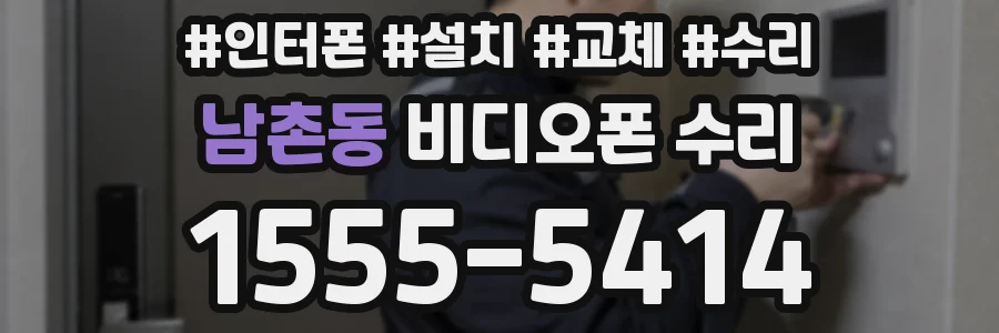 남촌동 비디오폰 수리