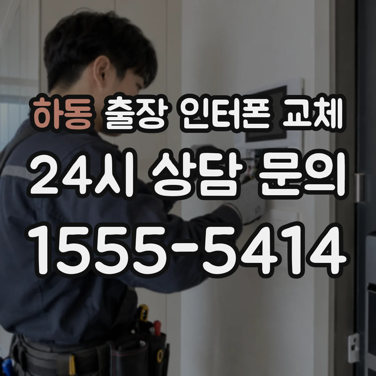 하동 출장 인터폰 교체