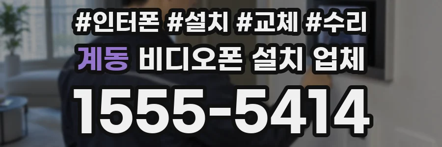계동 비디오폰 설치 업체