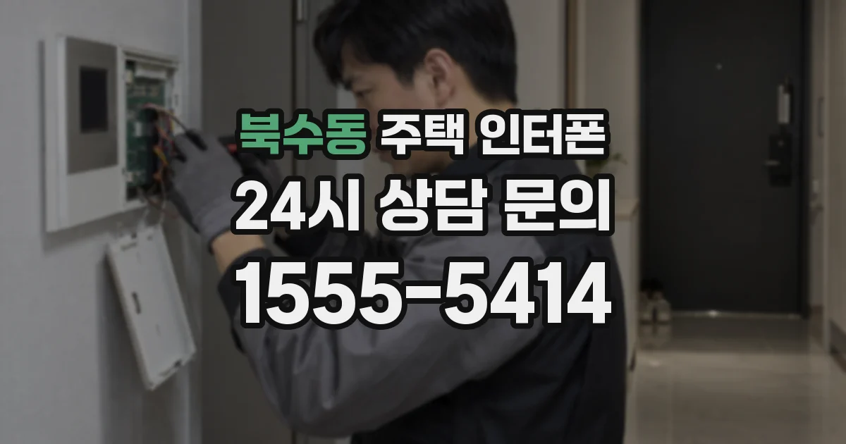 북수동 주택 인터폰