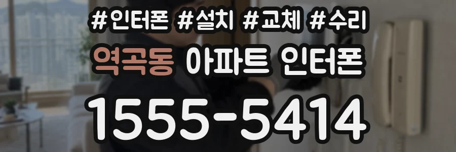 역곡동 아파트 인터폰