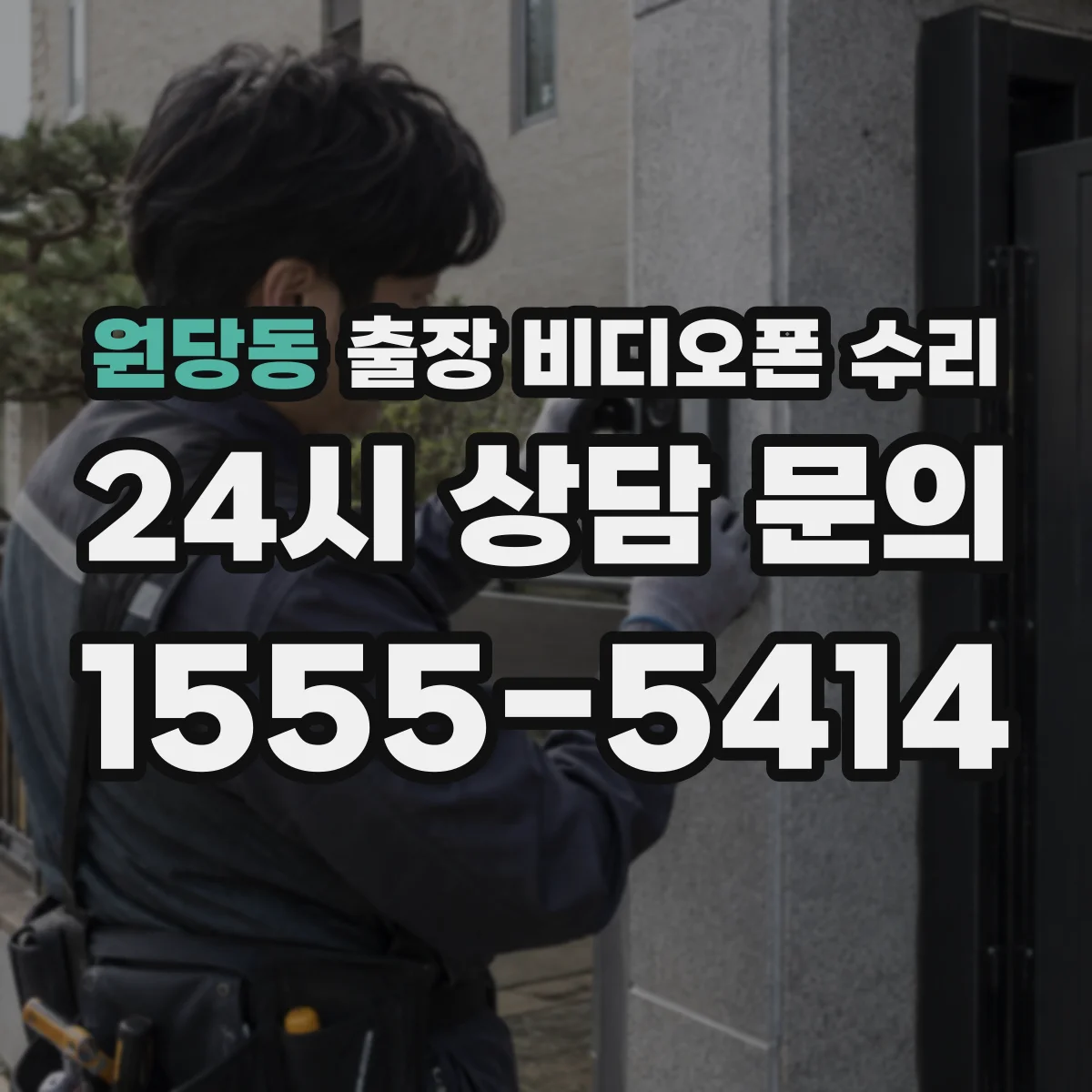 원당동 출장 비디오폰 수리