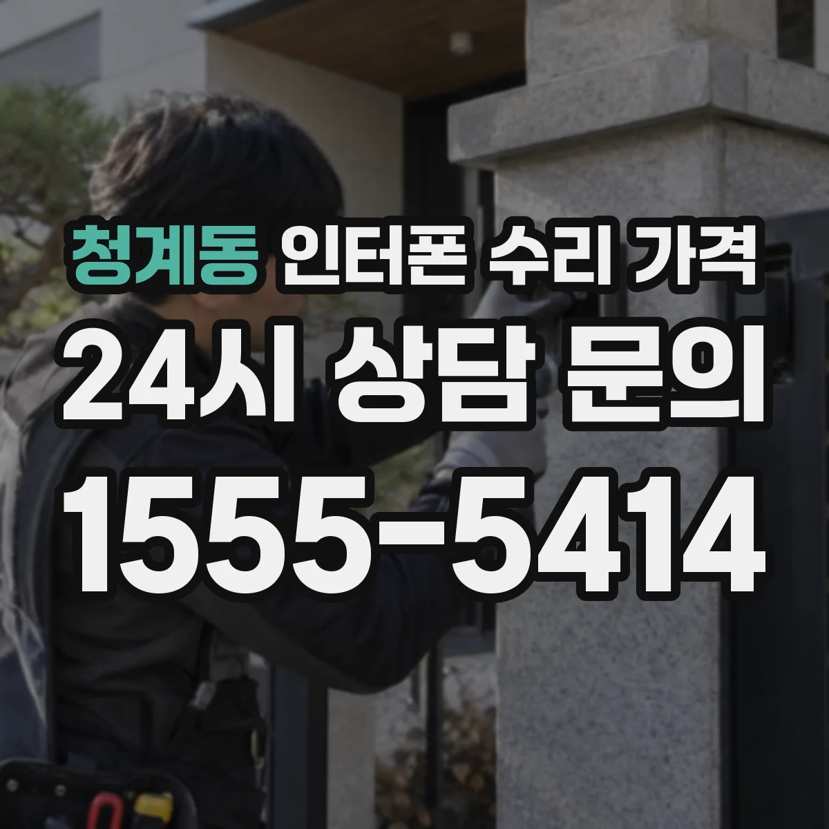 청계동 인터폰 수리 가격