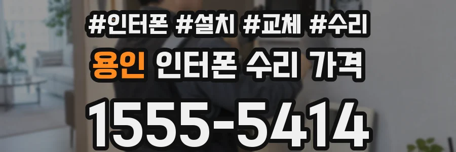 용인 인터폰 수리 가격