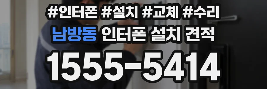 남방동 인터폰 설치 견적