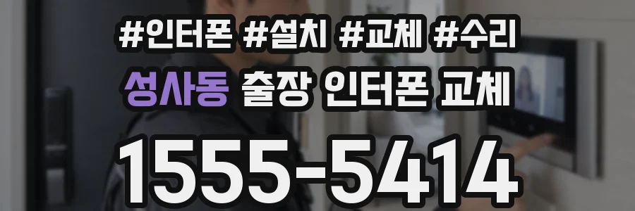 성사동 출장 인터폰 교체