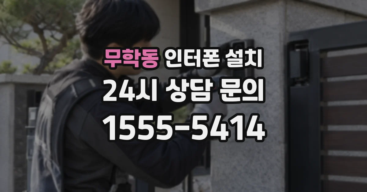 무학동 인터폰 설치