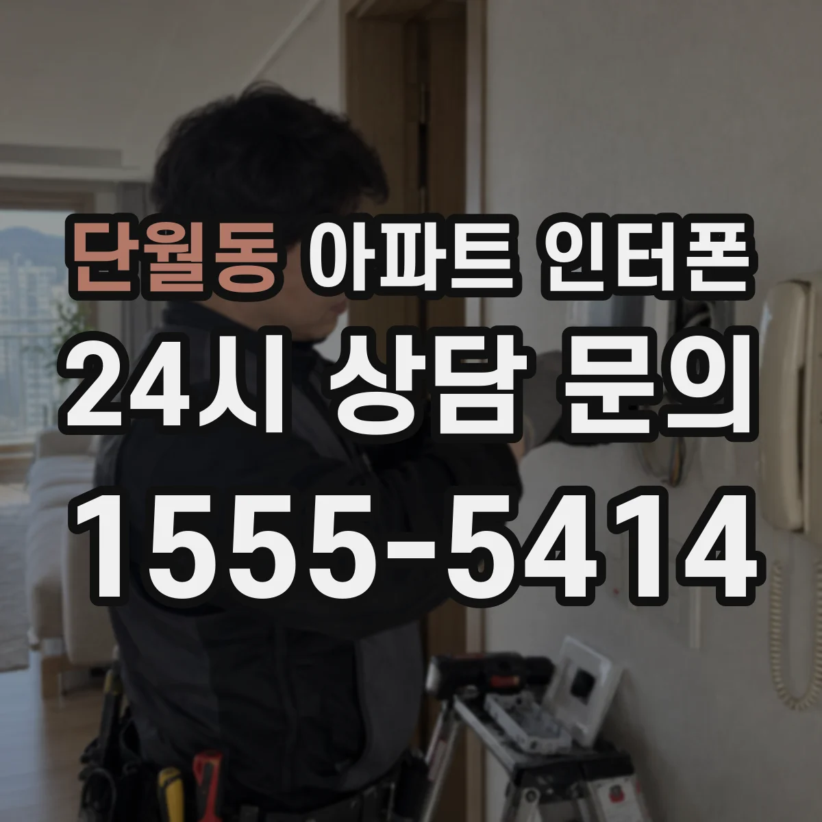 단월동 아파트 인터폰