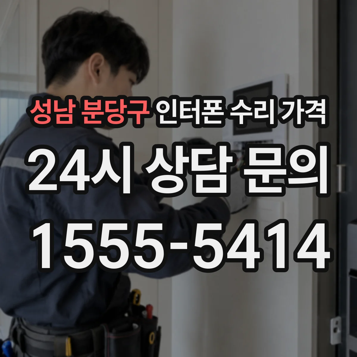 성남 분당구 인터폰 수리 가격