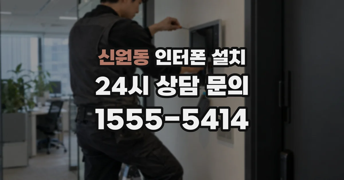 신원동 인터폰 설치