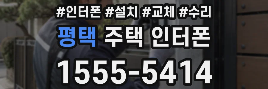 평택 주택 인터폰