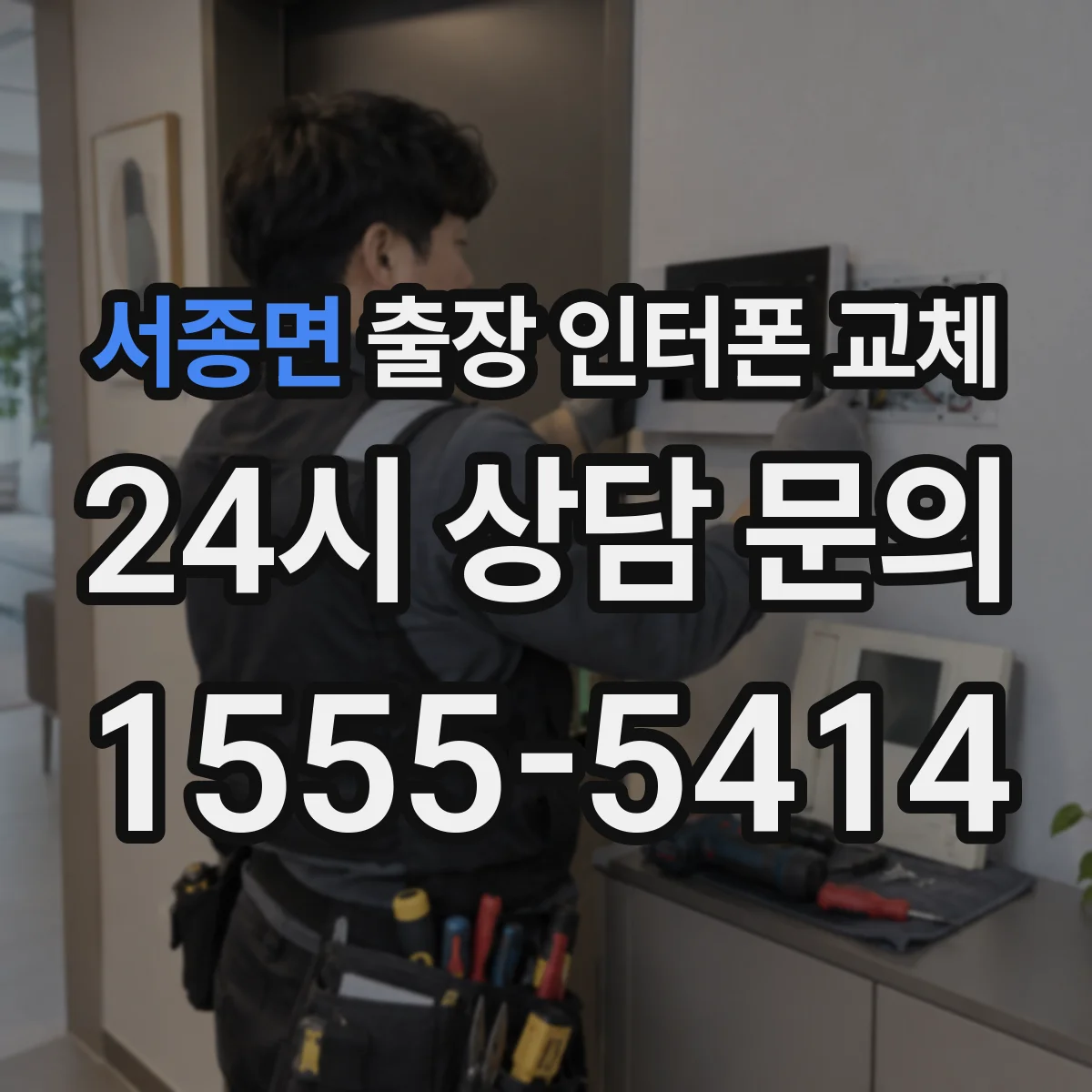 서종면 출장 인터폰 교체