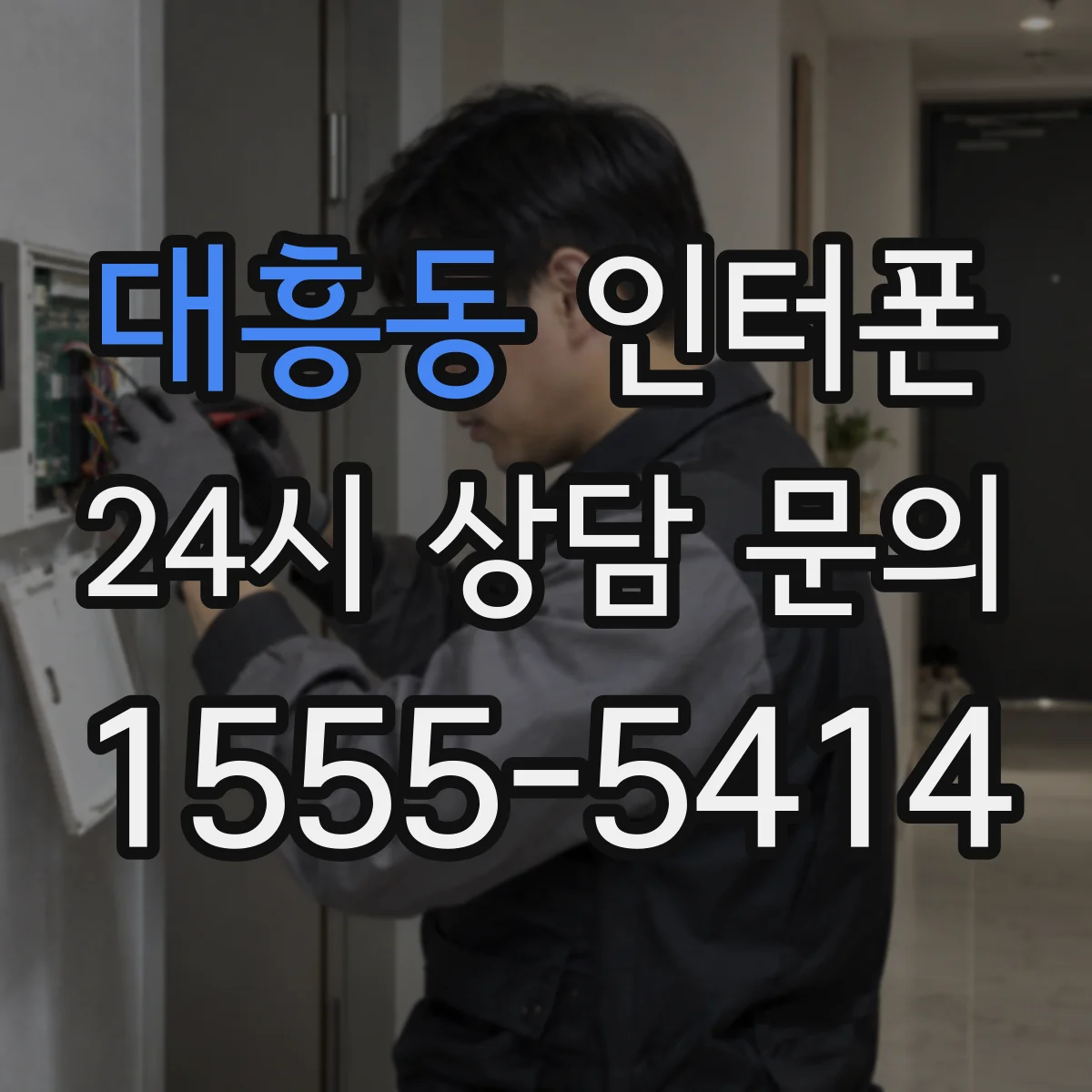 대흥동 인터폰