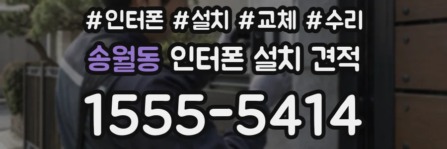 송월동 인터폰 설치 견적