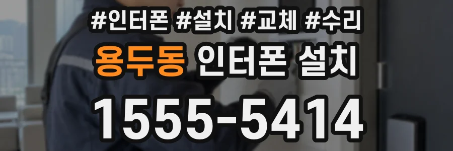 용두동 인터폰 설치