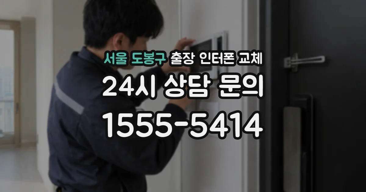 서울 도봉구 출장 인터폰 교체