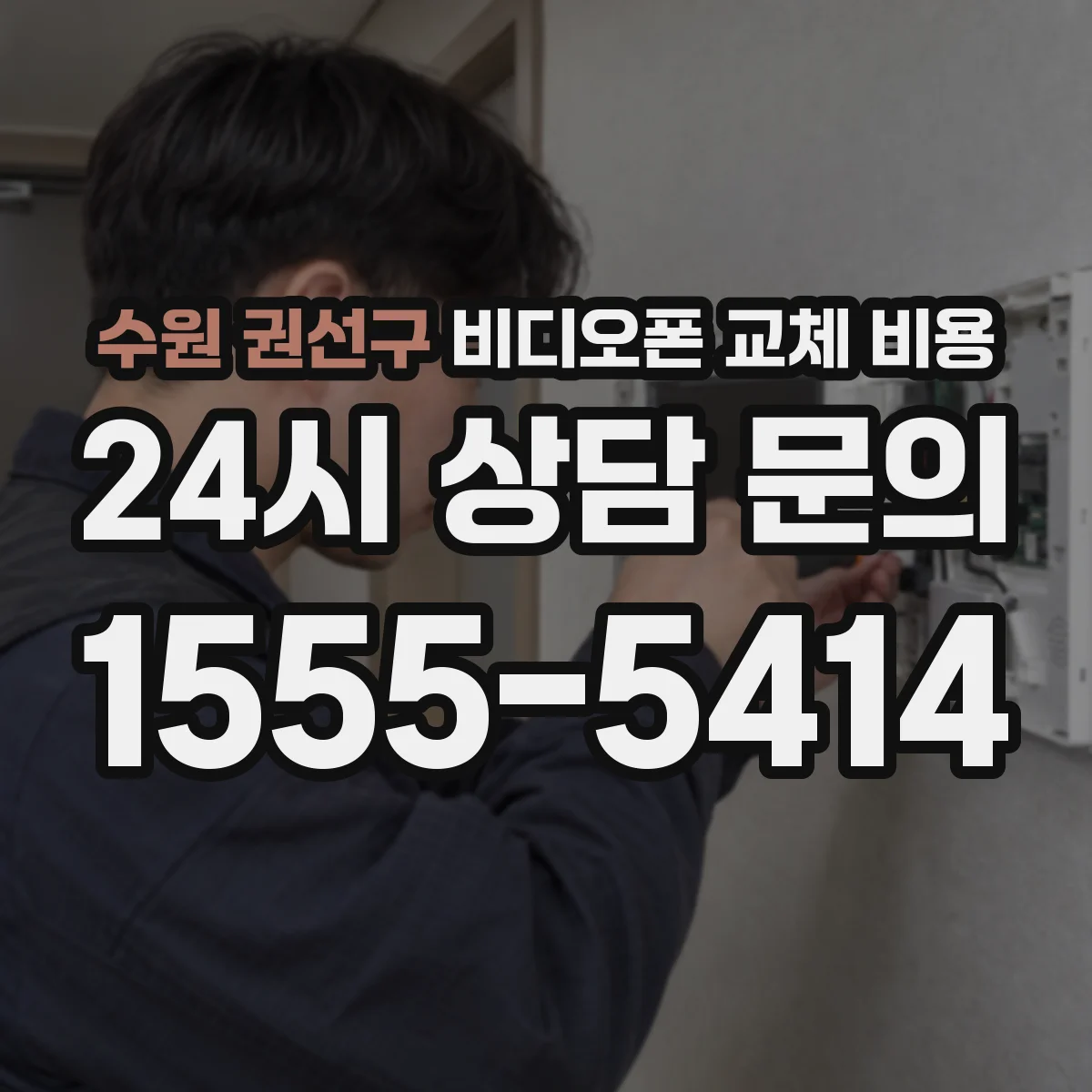 수원 권선구 비디오폰 교체 비용