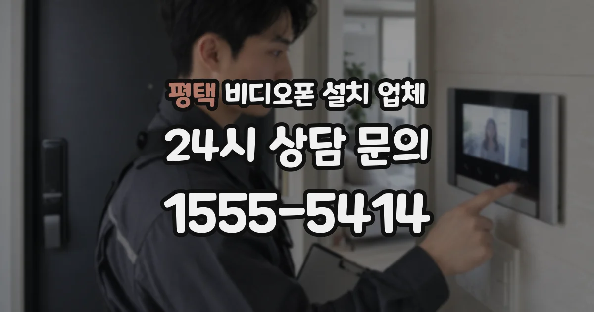 평택 비디오폰 설치 업체