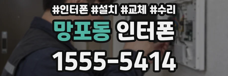 망포동 인터폰