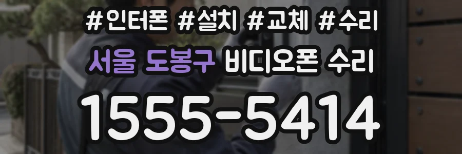 서울 도봉구 비디오폰 수리