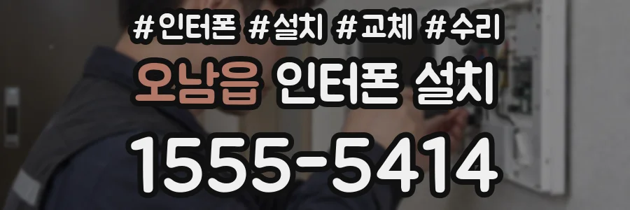 오남읍 인터폰 설치
