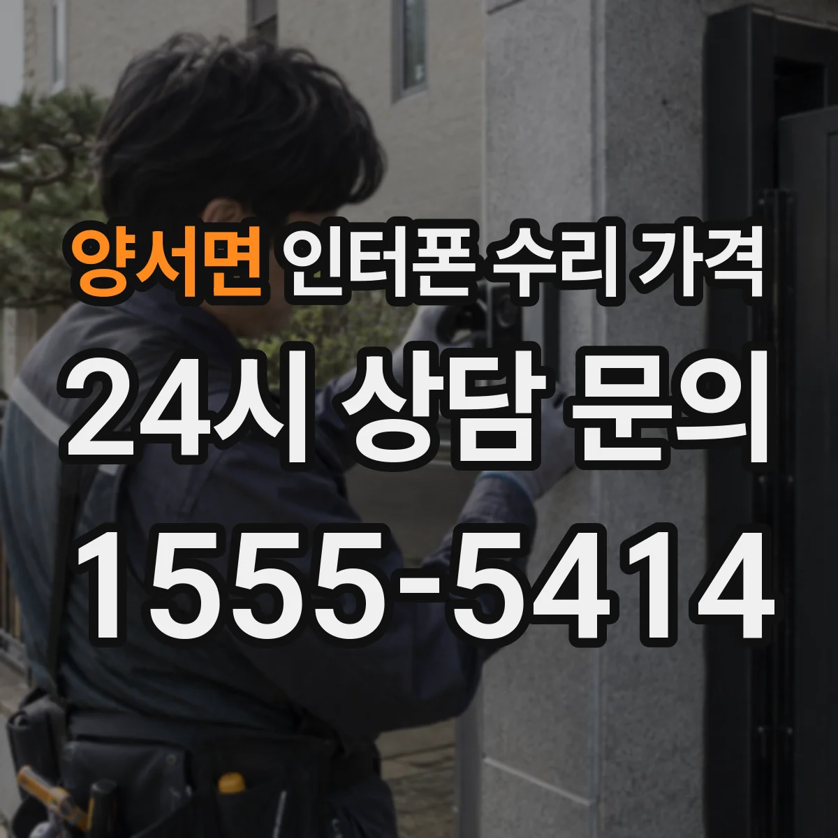 양서면 인터폰 수리 가격