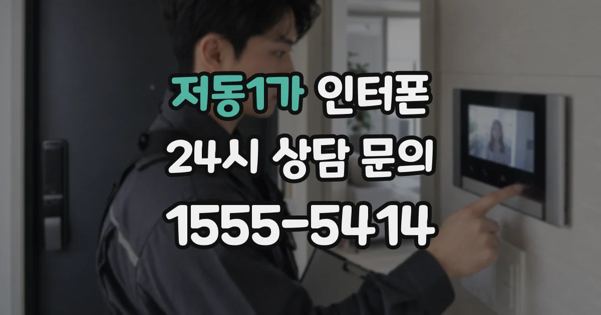 저동1가 인터폰