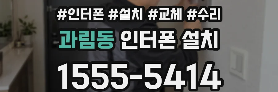 과림동 인터폰 설치