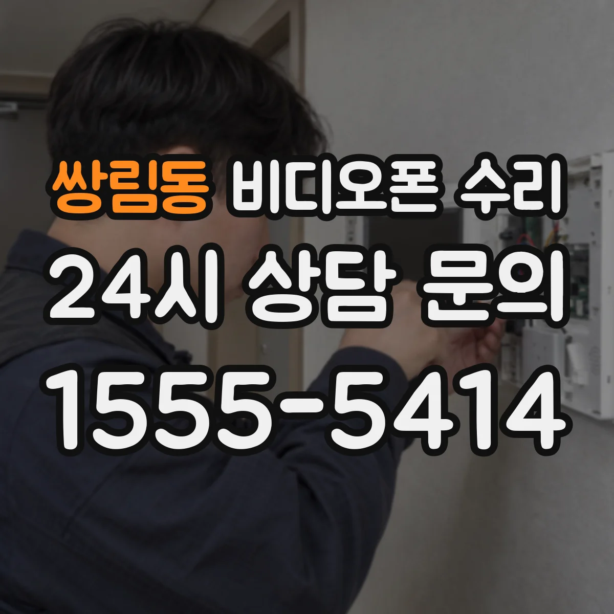 쌍림동 비디오폰 수리