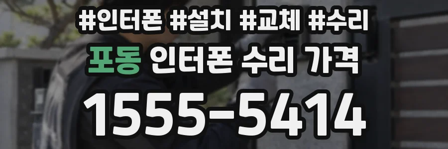 포동 인터폰 수리 가격