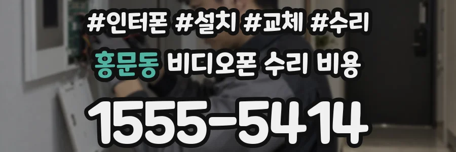홍문동 비디오폰 수리 비용