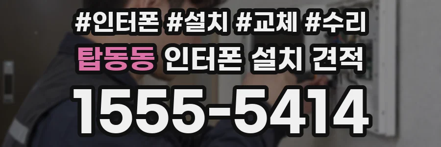 탑동동 인터폰 설치 견적