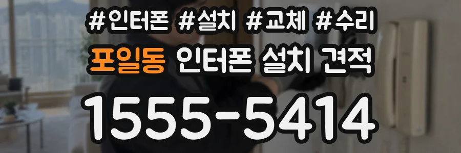 포일동 인터폰 설치 견적
