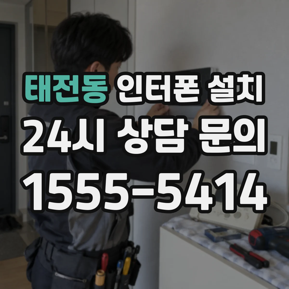 태전동 인터폰 설치