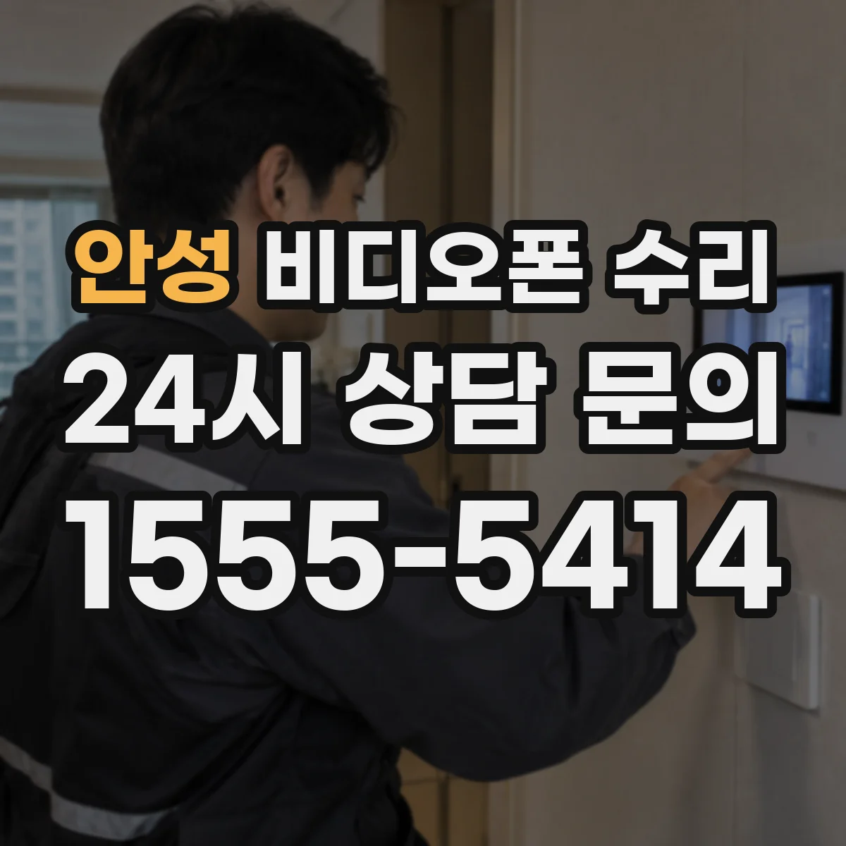 안성 비디오폰 수리